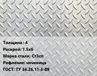 Лист рифленый 4 1.5х6 Сталь: Ст3сп чечевица ГОСТ: ТУ 36.26.11-5-89